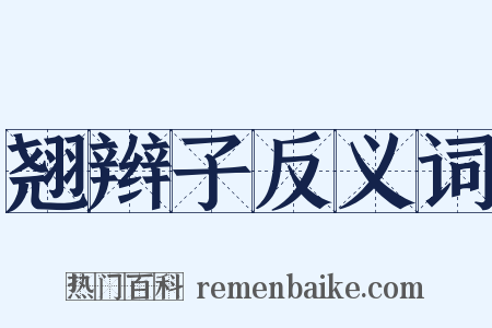 翘辫子反义词是什么意思的图片